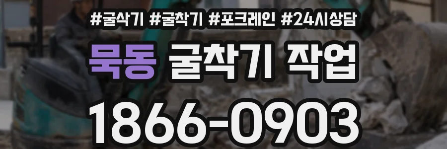 묵동 굴착기 작업