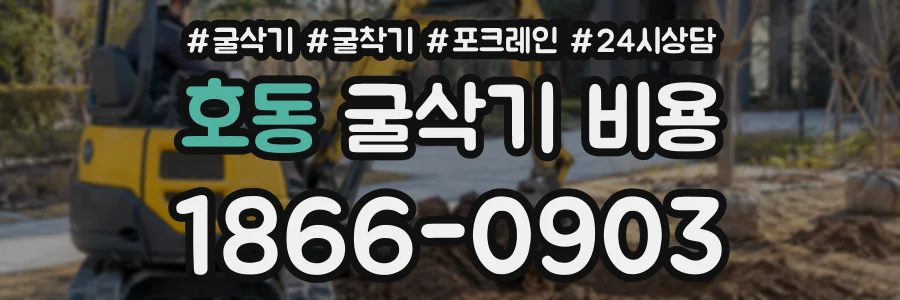호동 굴삭기비용 상담 전화 1866-0903