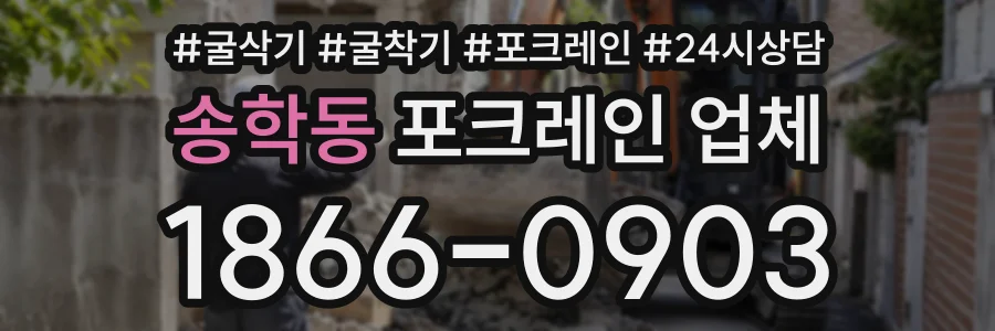 송학동 포크레인업체 상담 전화 1866-0903