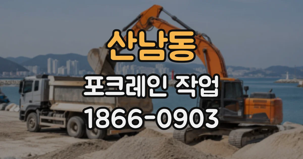 산남동 포크레인작업