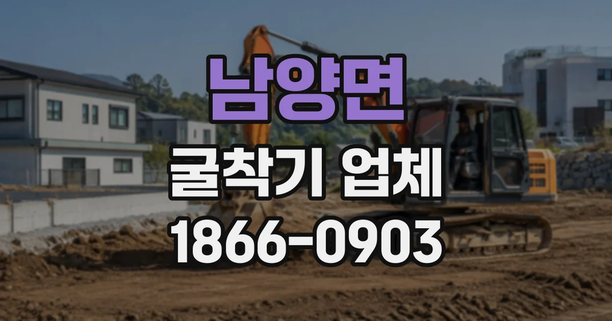 남양면 굴착기업체