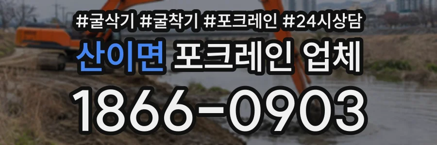 산이면 포크레인업체 상담 전화 1866-0903