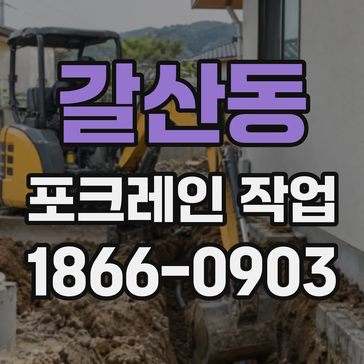 갈산동 포크레인 작업
