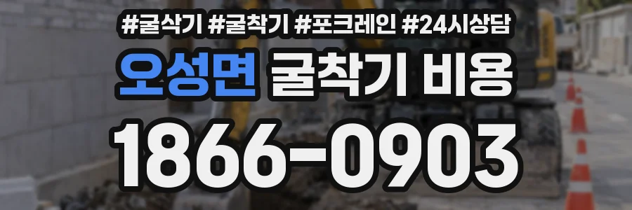 오성면 굴착기 비용