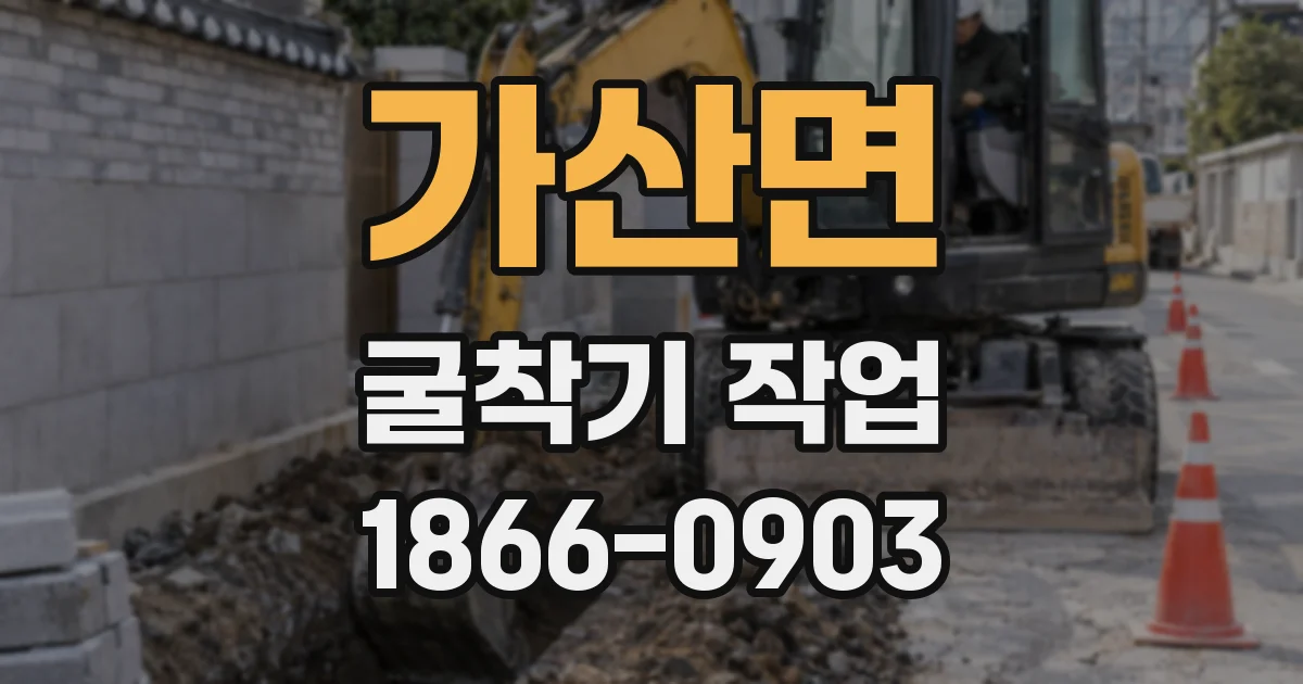가산면 굴착기 작업