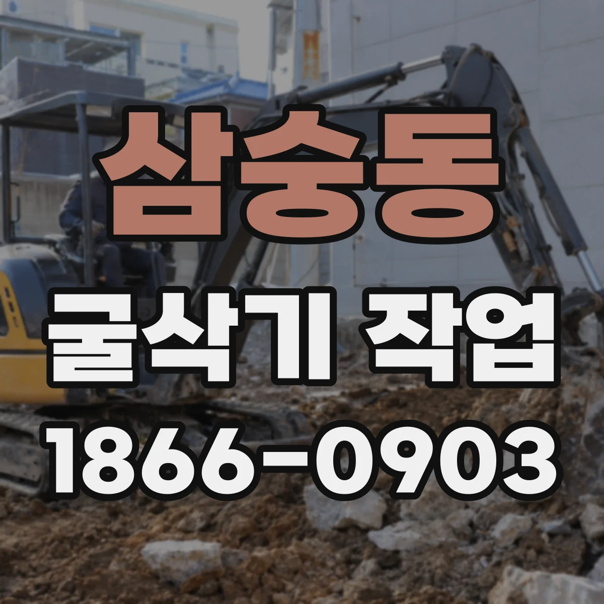 삼숭동 굴삭기 작업