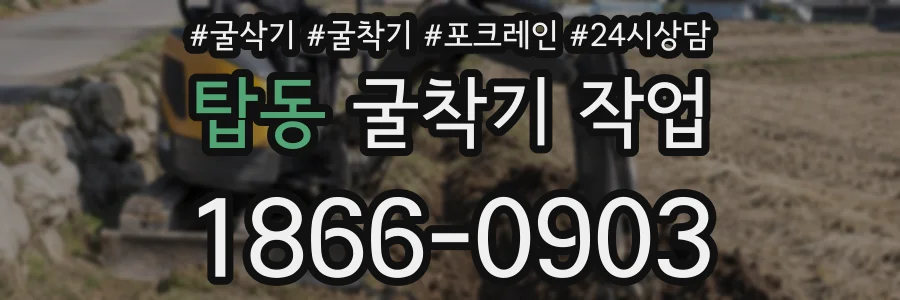 탑동 굴착기 작업