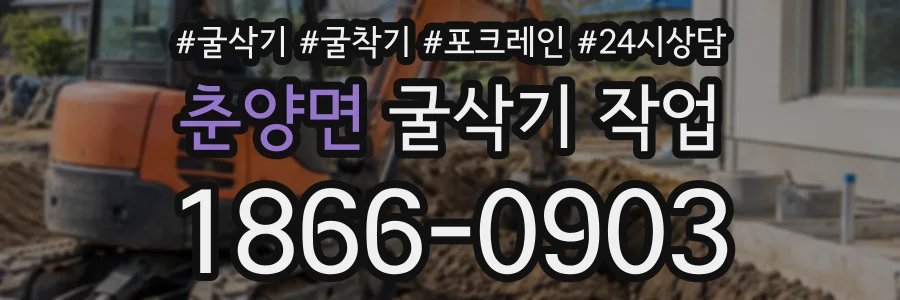 춘양면 굴삭기작업 상담 전화 1866-0903