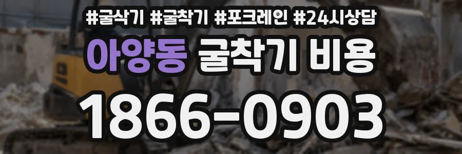 아양동 굴착기 비용