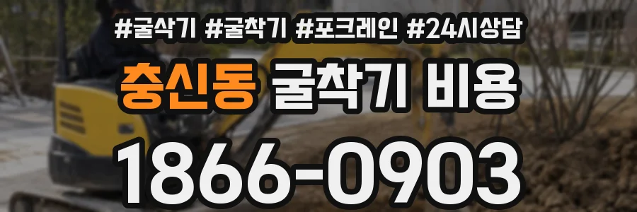 충신동 굴착기 비용