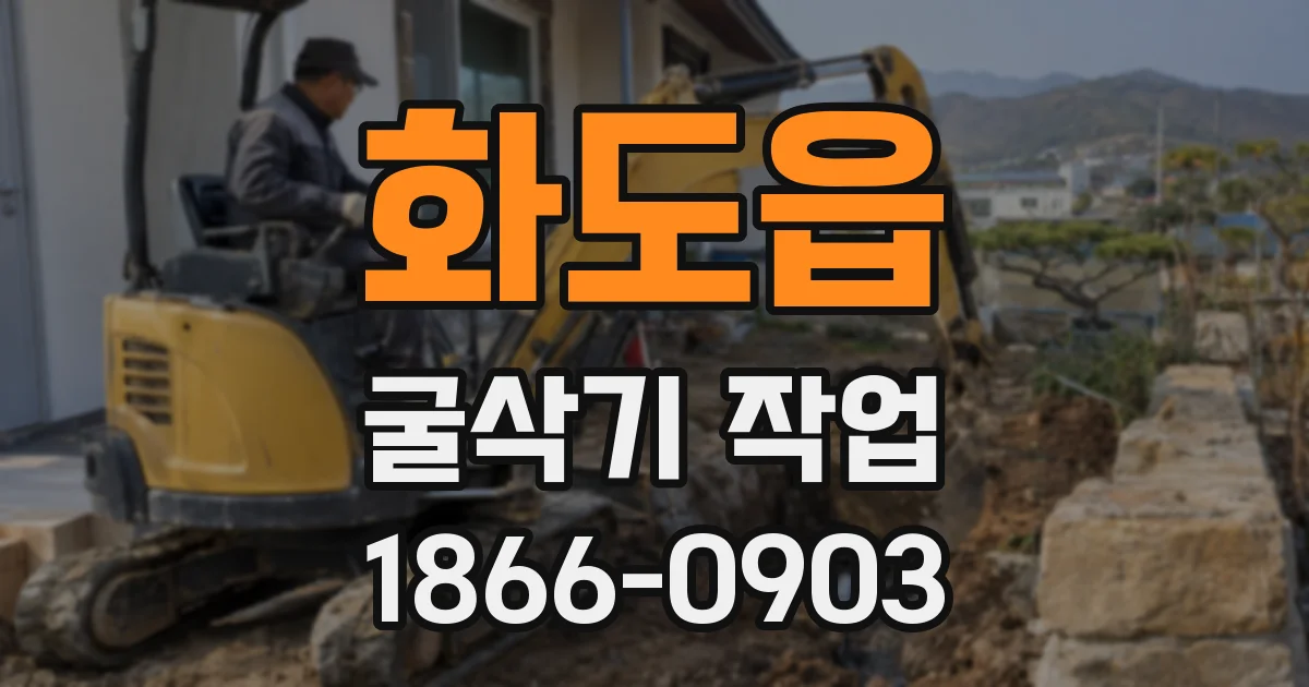 화도읍 굴삭기 작업