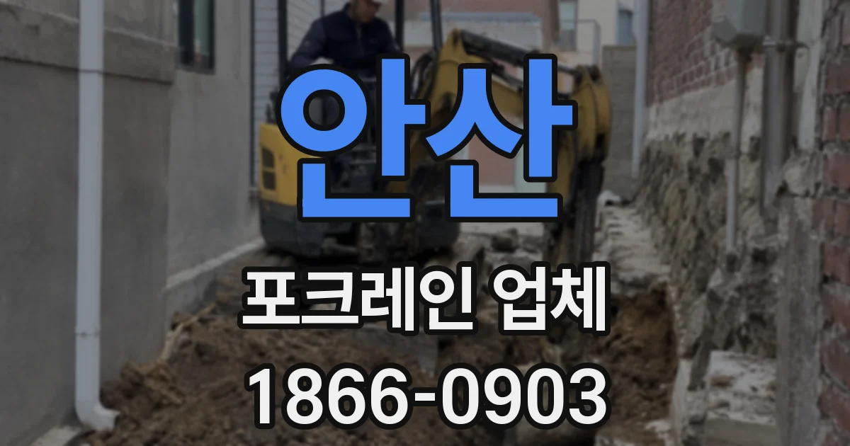 안산 포크레인 업체