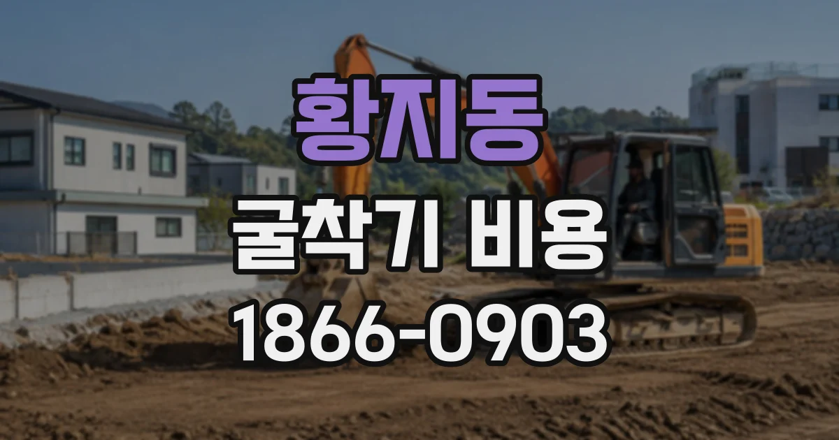 황지동 굴착기비용