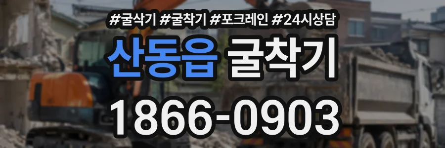 산동읍 굴착기 상담 전화 1866-0903