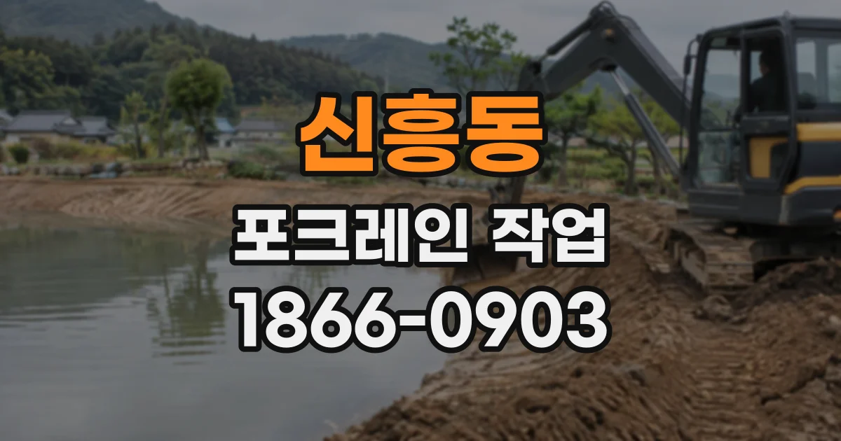 신흥동 포크레인작업