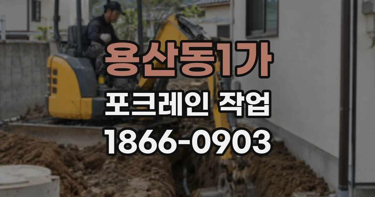용산동1가 포크레인 작업