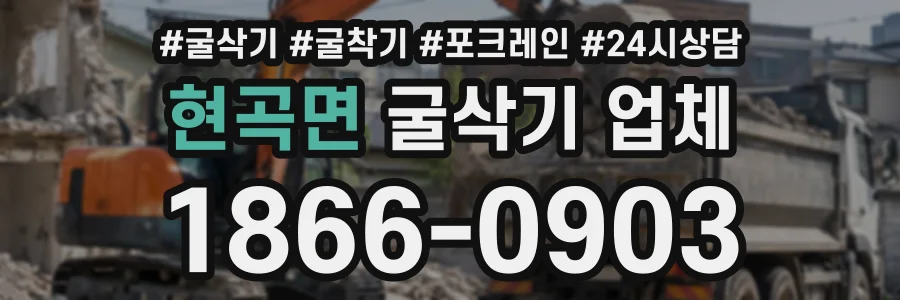 현곡면 굴삭기업체 상담 전화 1866-0903