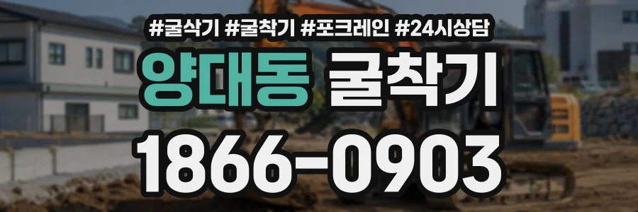 양대동 굴착기 상담 전화 1866-0903