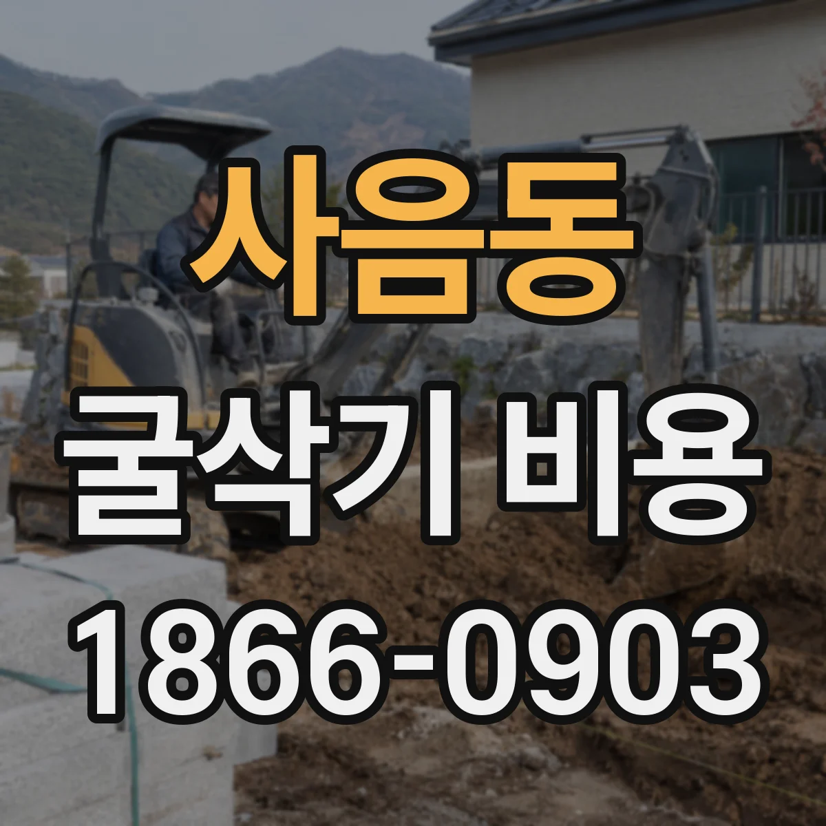 사음동 굴삭기 비용