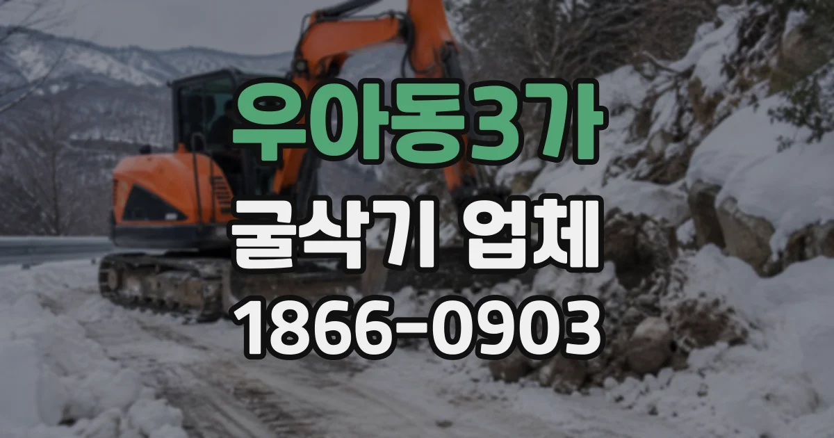우아동3가 굴삭기업체