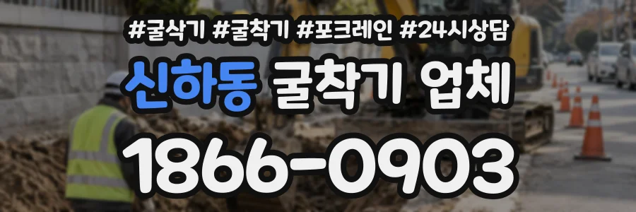 신하동 굴착기업체 상담 전화 1866-0903