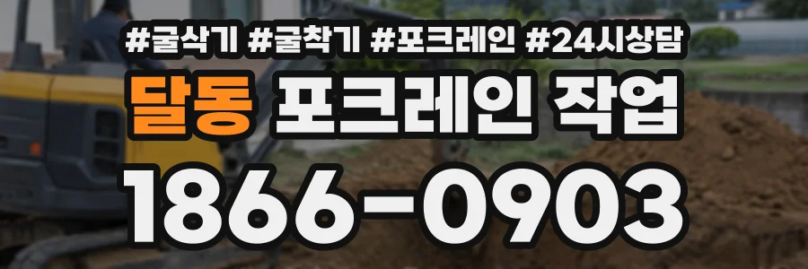 달동 포크레인작업 상담 전화 1866-0903