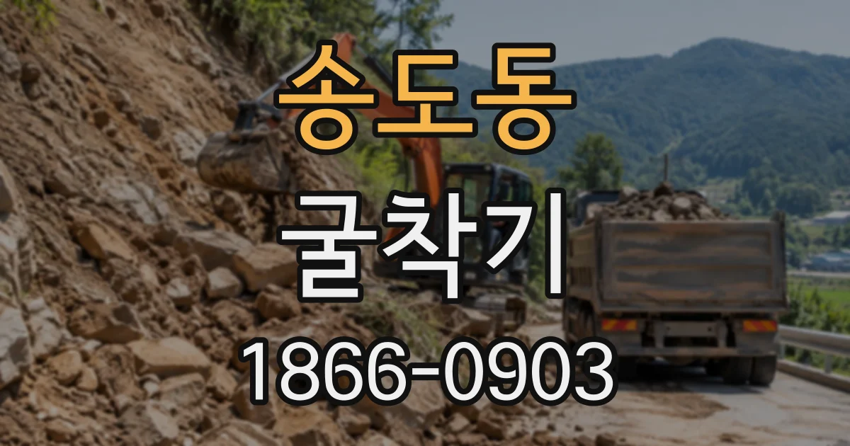 송도동 굴착기