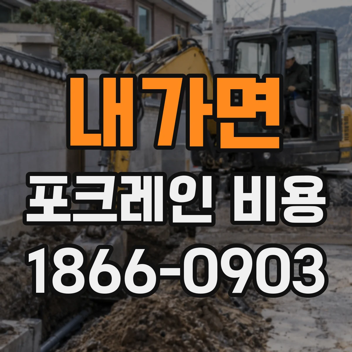 내가면 포크레인 비용