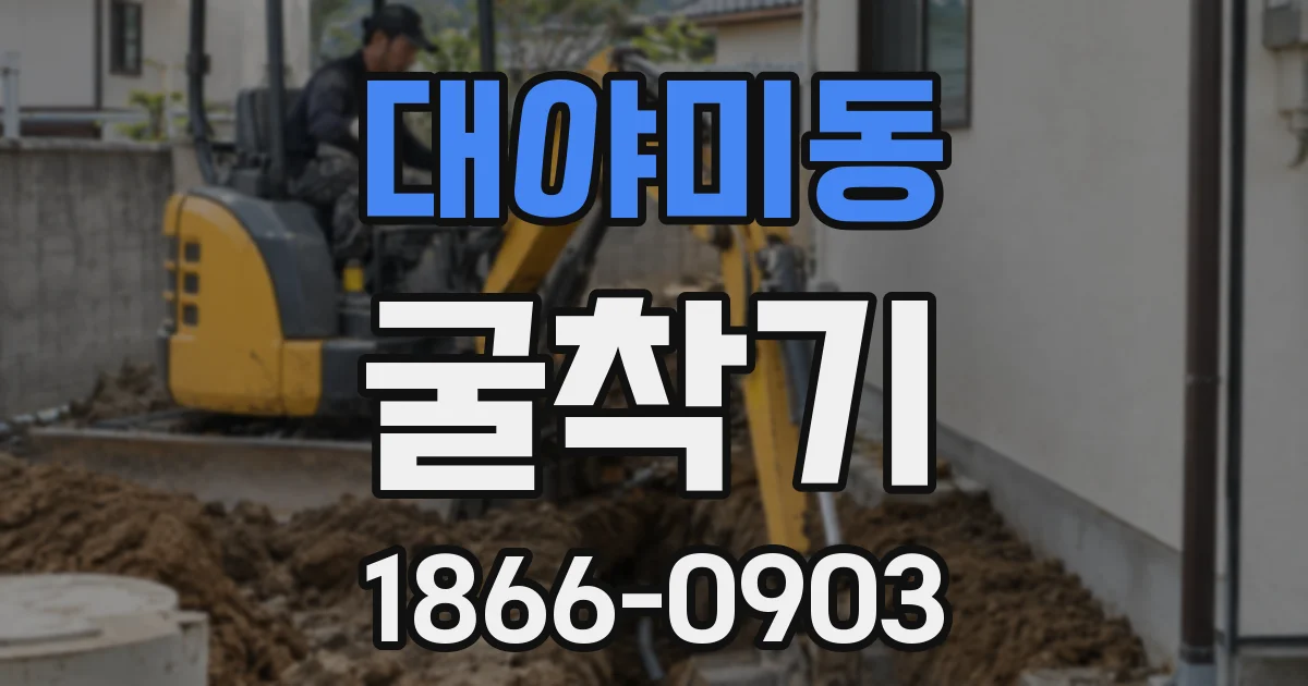 대야미동 굴착기