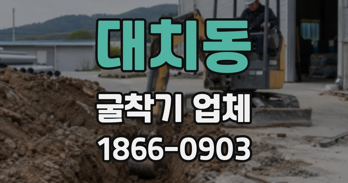 대치동 굴착기 업체