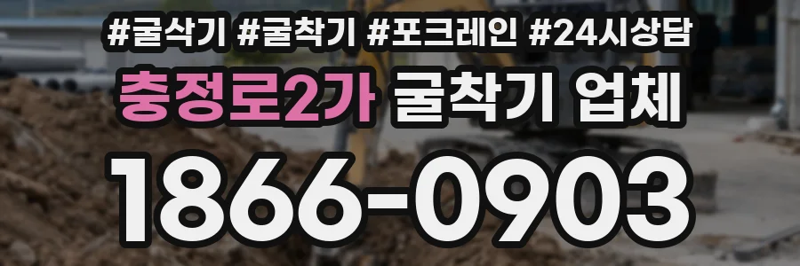 충정로2가 굴착기 업체