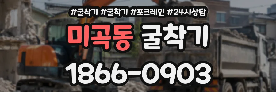 미곡동 굴착기 상담 전화 1866-0903