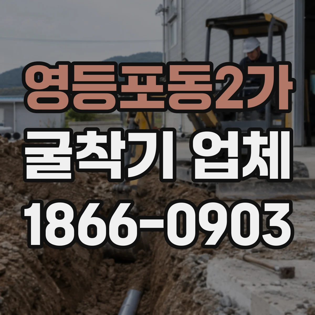 영등포동2가 굴착기 업체