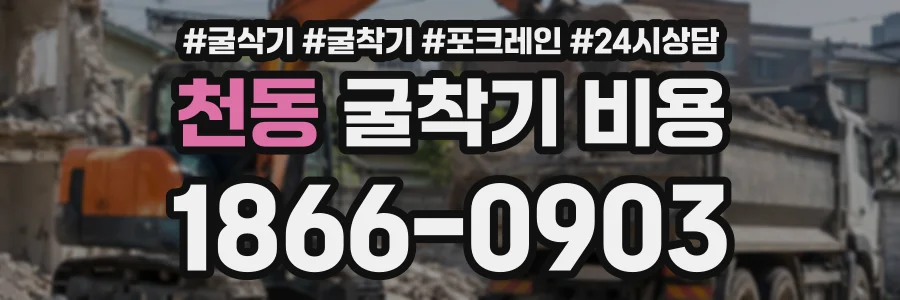 천동 굴착기비용 상담 전화 1866-0903