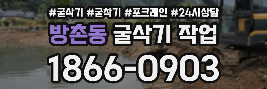방촌동 굴삭기작업 상담 전화 1866-0903