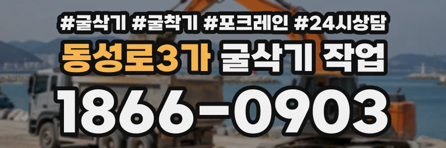 동성로3가 굴삭기작업 상담 전화 1866-0903