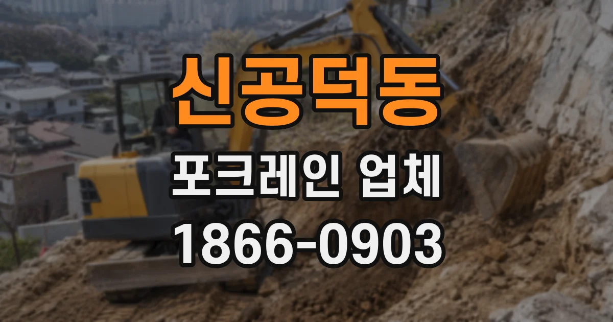 신공덕동 포크레인 업체