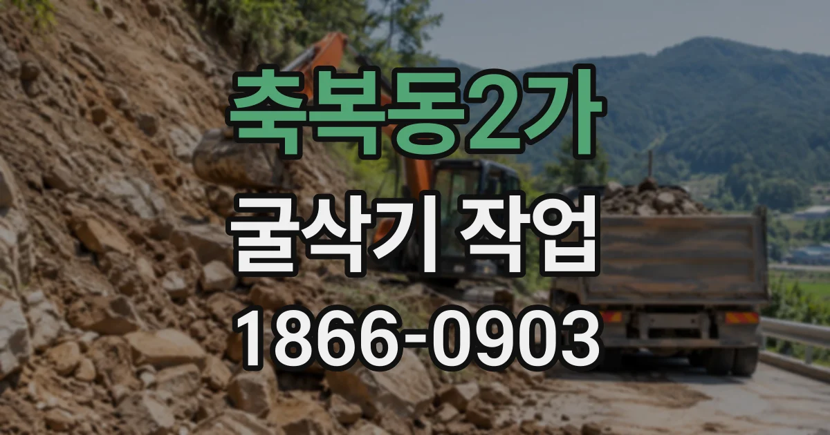 축복동2가 굴삭기작업