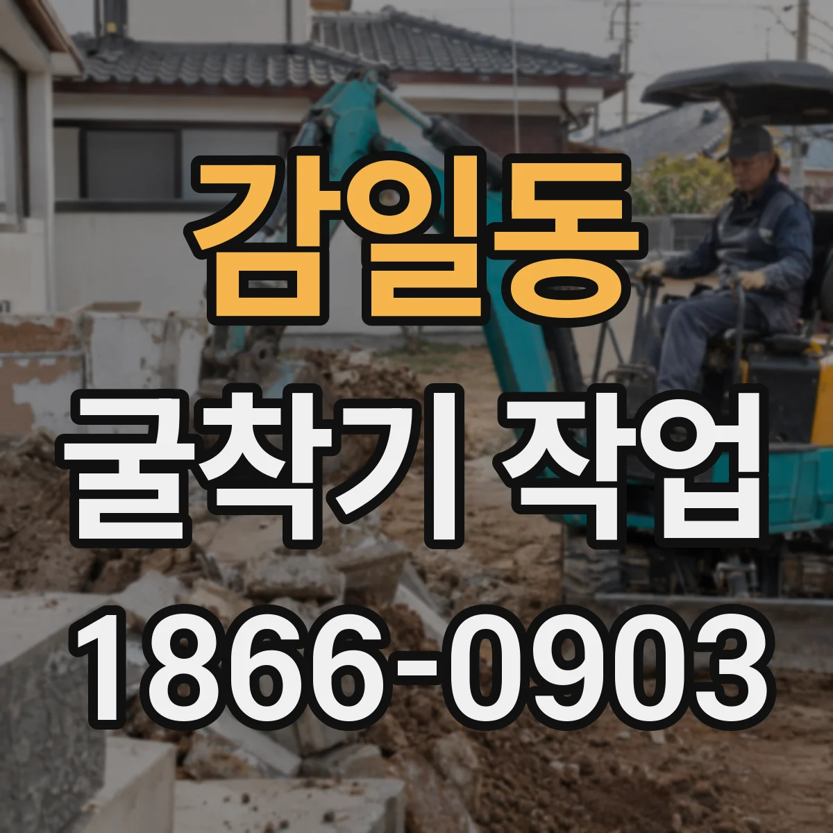감일동 굴착기 작업