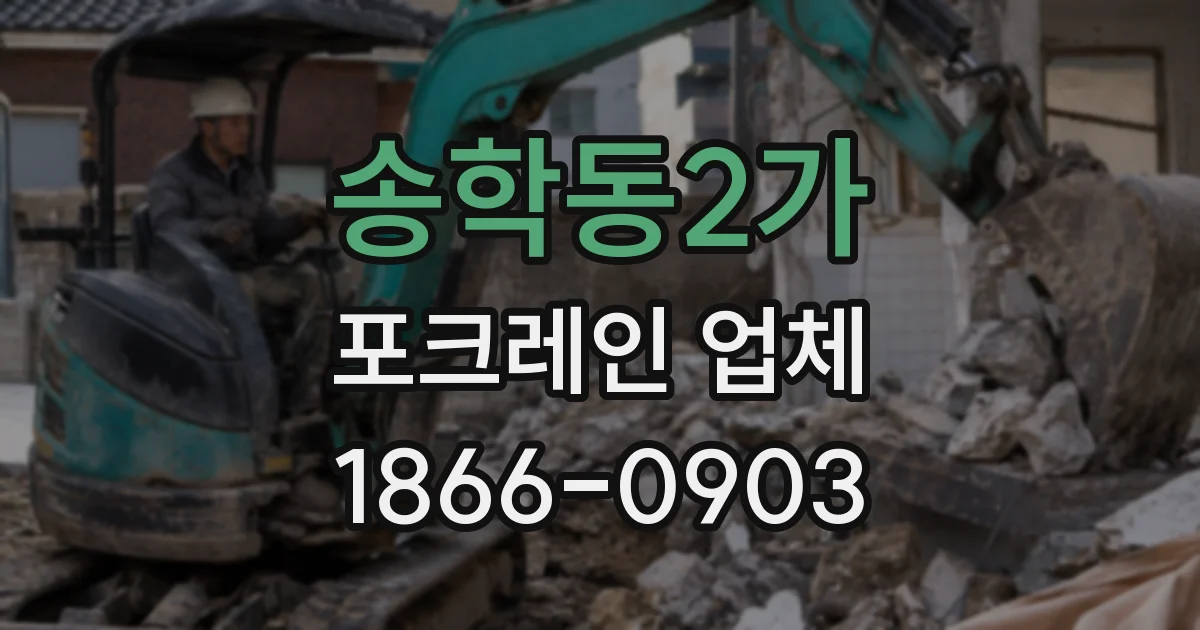 송학동2가 포크레인 업체