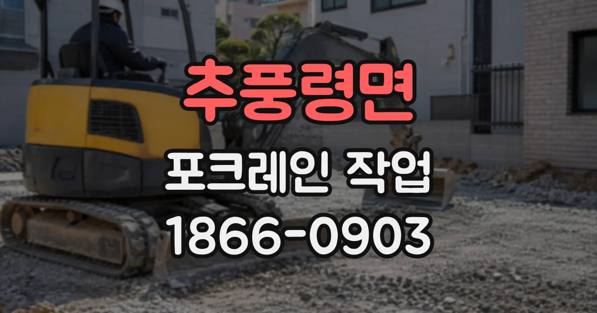 추풍령면 포크레인작업