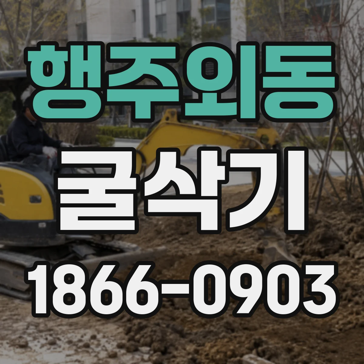 행주외동 굴삭기