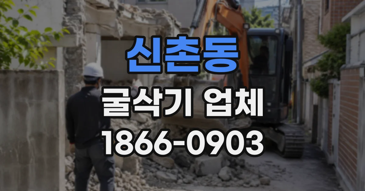 신촌동 굴삭기업체