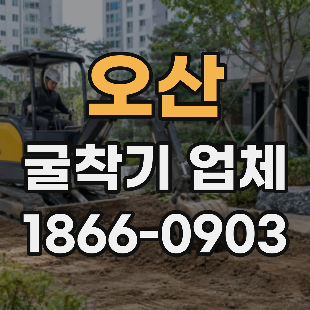 오산 굴착기 업체