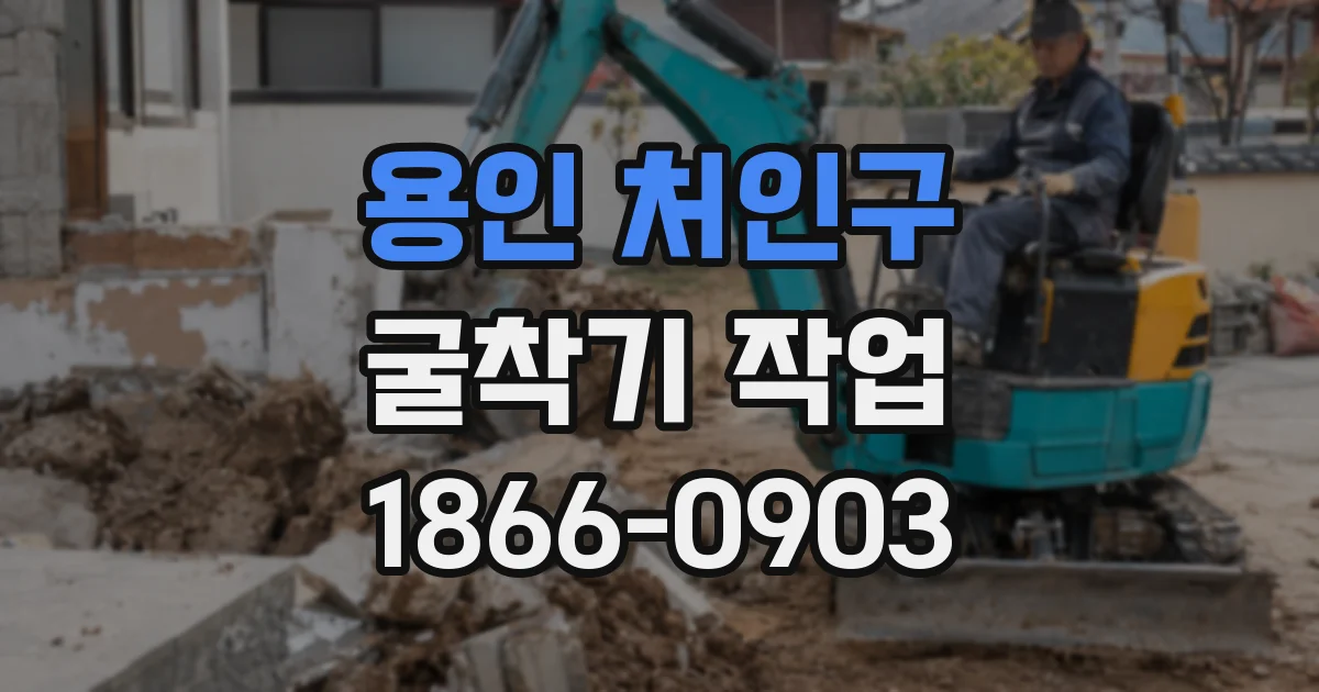 용인 처인구 굴착기 작업