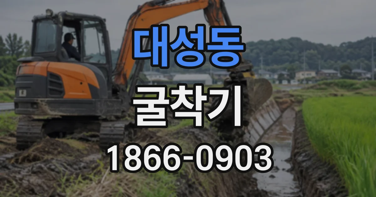 대성동 굴착기