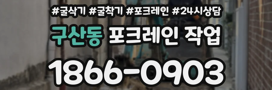 구산동 포크레인 작업