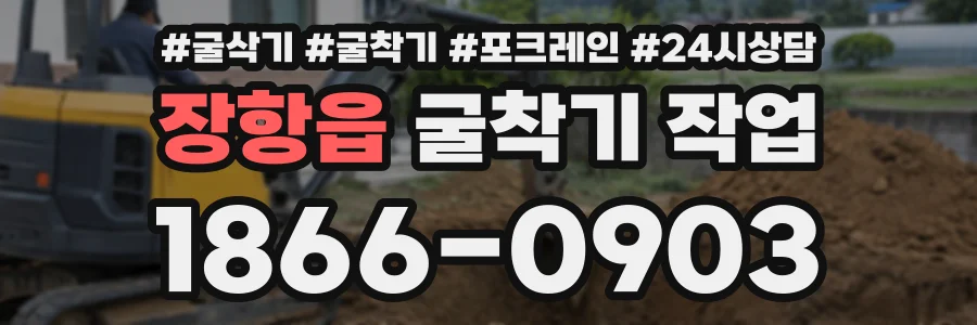 장항읍 굴착기작업 상담 전화 1866-0903