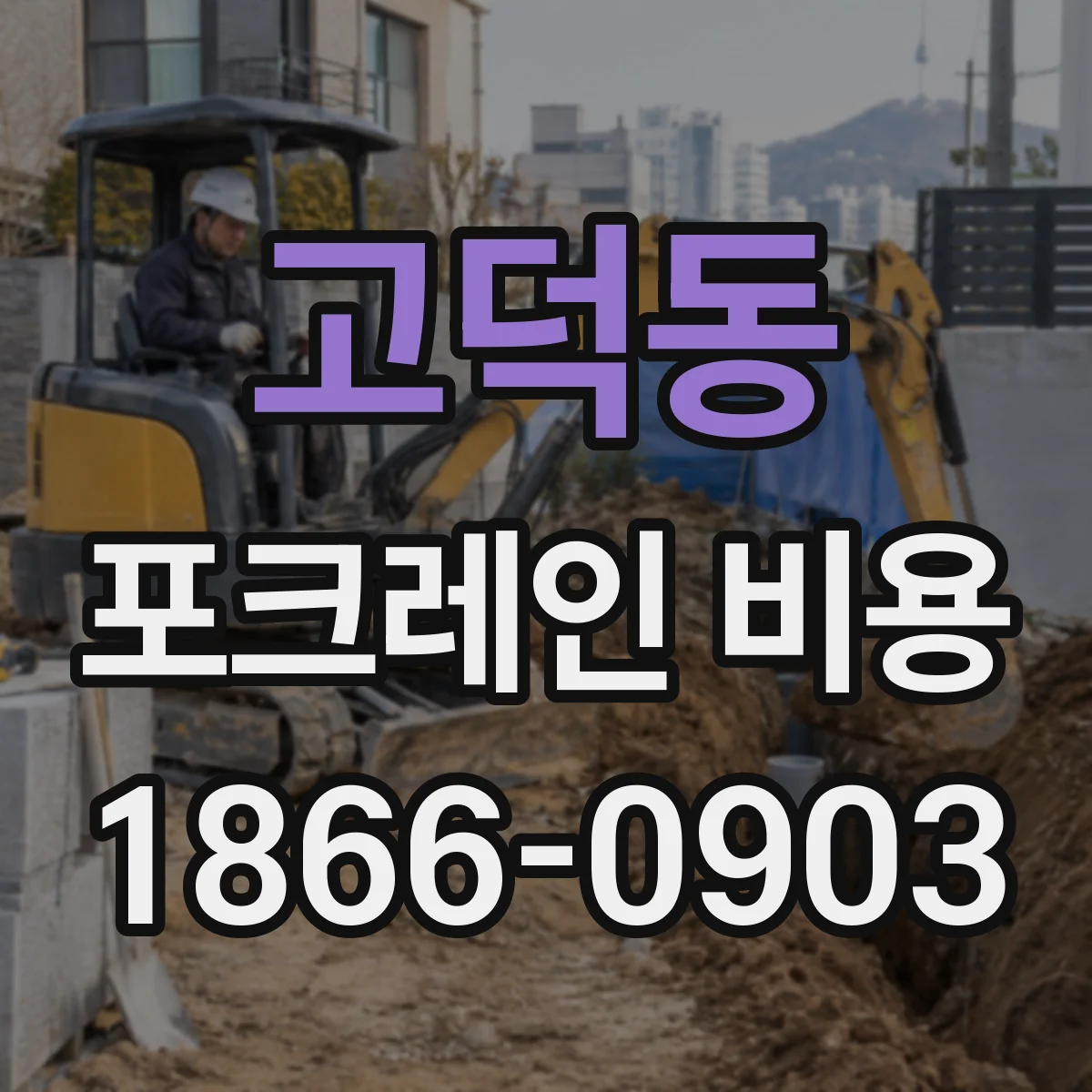 고덕동 포크레인 비용