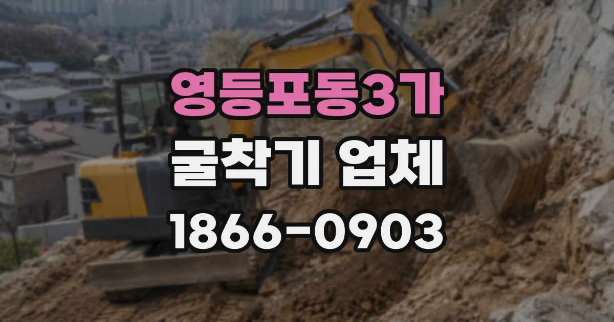 영등포동3가 굴착기 업체